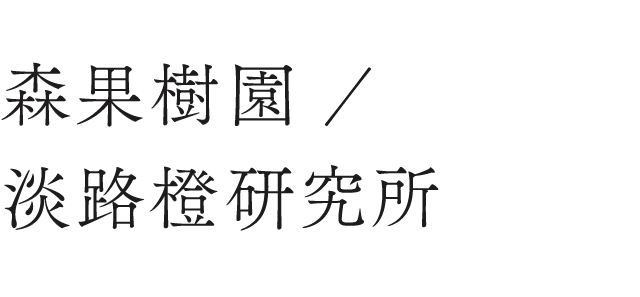 森果樹園／淡路橙研究所
