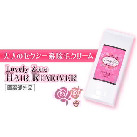ラブリーゾーン ヘアリムーバー 120g 医薬部外品 除毛クリーム ビキニライン デリケートゾーン ムダ毛処理 送料無料 定形外 TAGY10018 わき毛 背中ケア