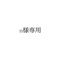n様専用