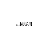 m様専用
