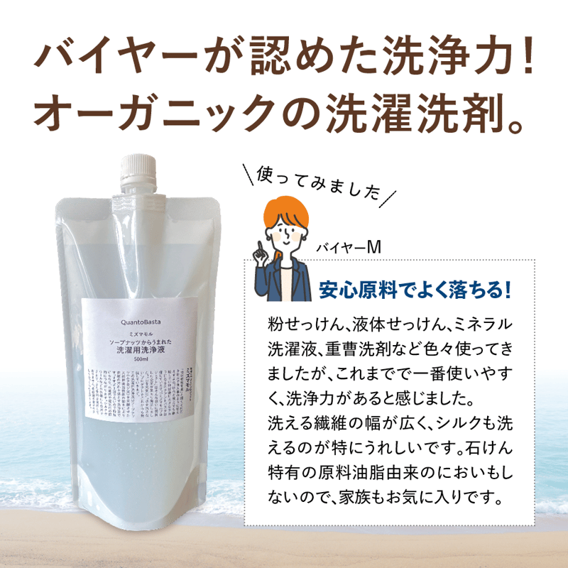 ソープナッツからうまれた洗濯用洗浄液 | QuantoBasta