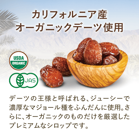 [SUNSETDATES] オーガニックデーツシロップ
