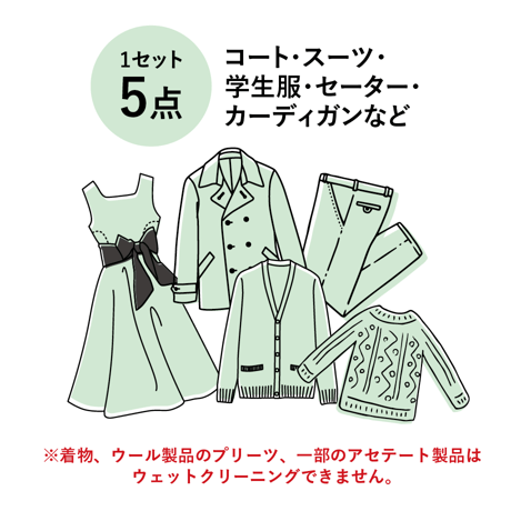 ウェットクリーニング 衣類