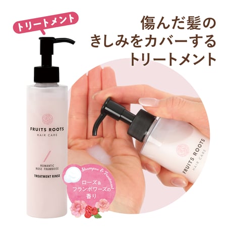 [FRUITS ROOTS] ロマンティック シャンプー&トリートメント