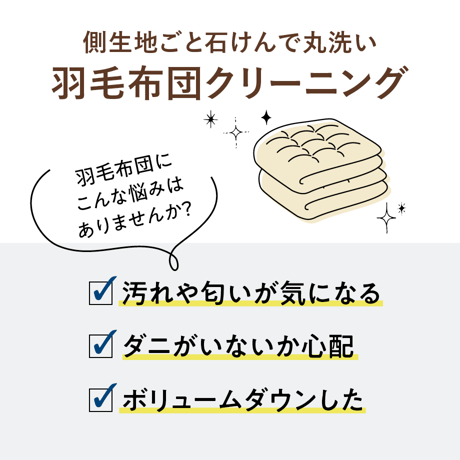 ウェットクリーニング 羽毛布団
