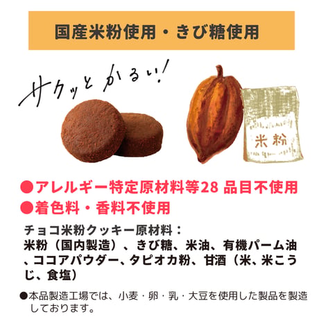 [FREEats] 米粉クッキー チョコ