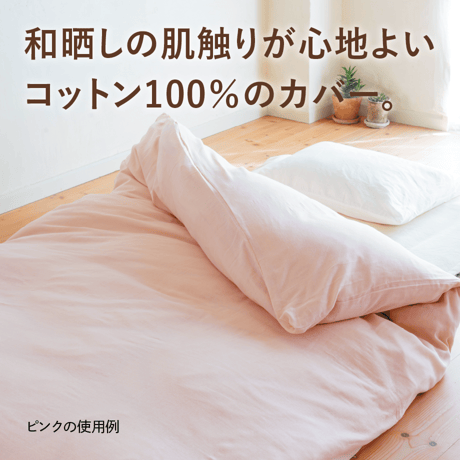 和晒し2重ガーゼ掛布団カバー（シングル）