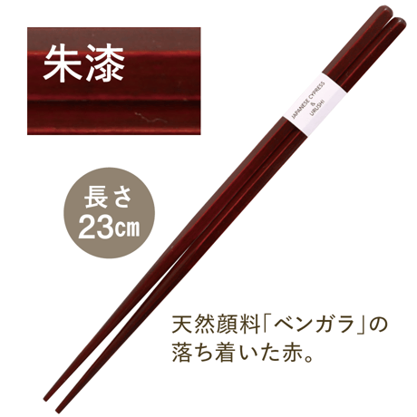 天然漆のお箸