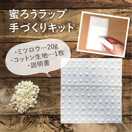 【手づくりキット】みつろうラップ