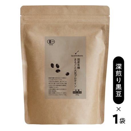 【定期便】国産有機まるごと大豆プロテイン(深煎り黒豆×１)