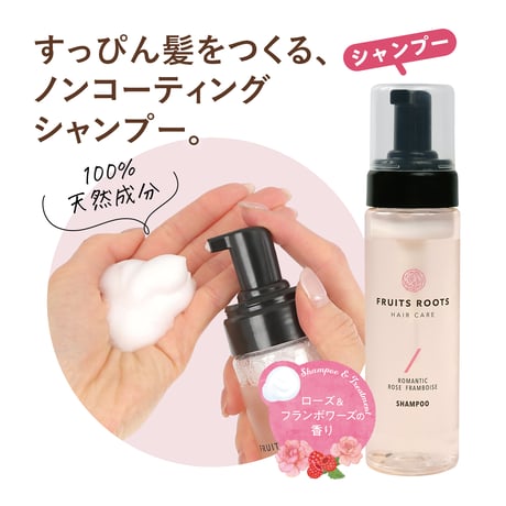 [FRUITS ROOTS] ロマンティック シャンプー&トリートメント