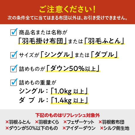 羽毛布団リフレッシュ（ゴア）