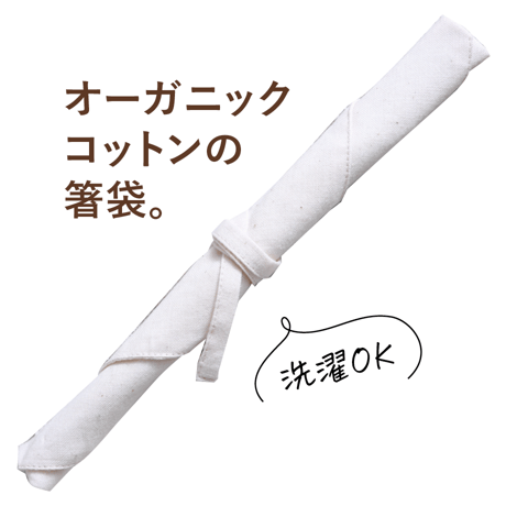 オーガニックコットンの箸袋