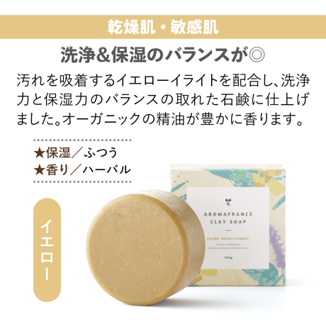 [AromaFrance] クレイソープ
