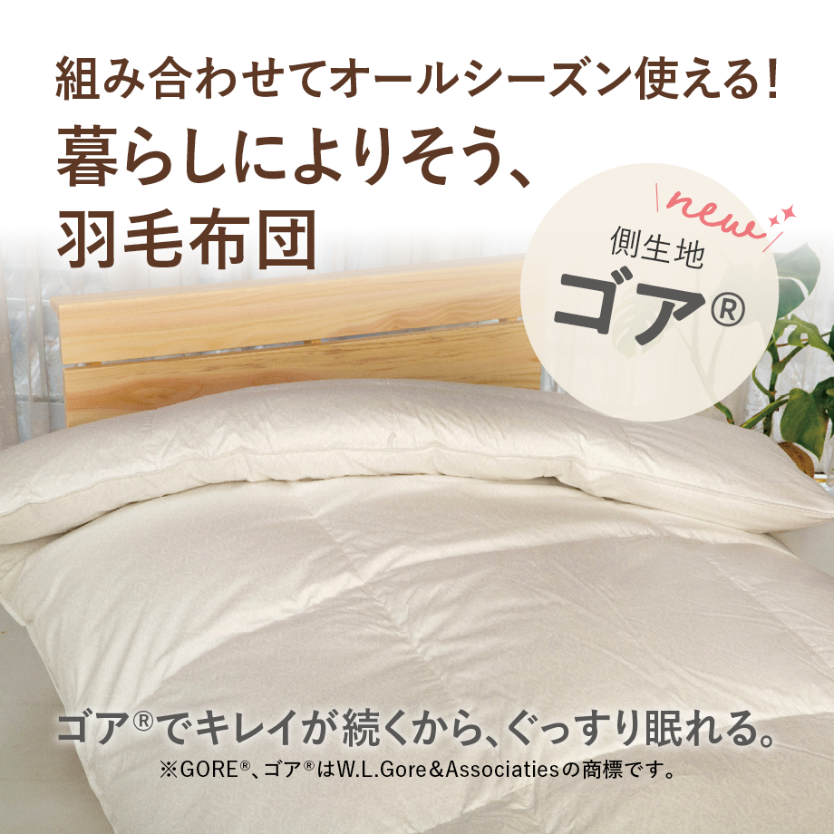 ゴア® 羽毛布団 | QuantoBasta