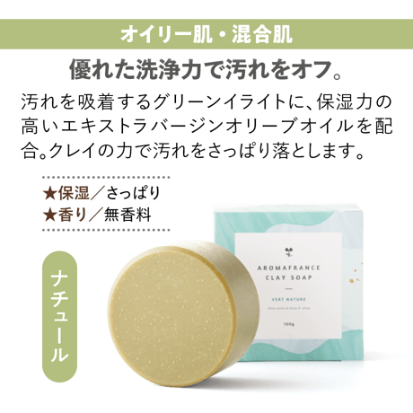 [AromaFrance] クレイソープ