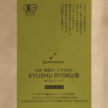 KYUSHU RYOKU茶（おためし用）