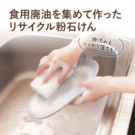 リサイクル粉石けん