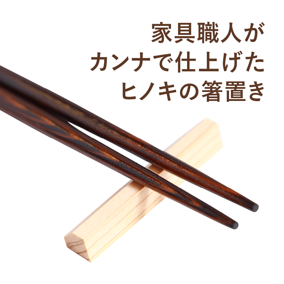 ヒノキの箸置き（4個セット） | QuantoBasta
