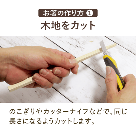 【手づくりキット】国産材のお箸