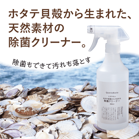 ホタテ貝殻からうまれた除菌クリーナー