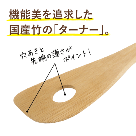 国産燻し竹のマルチターナー