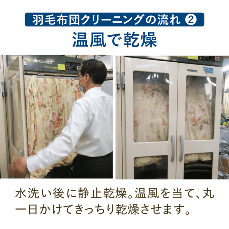 ウェットクリーニング 羽毛布団