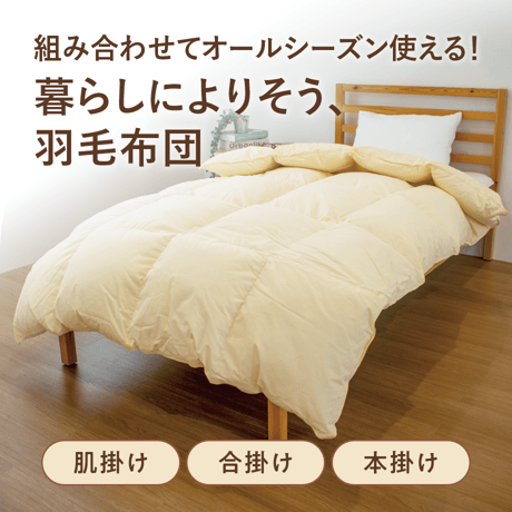 コットンサテン羽毛布団