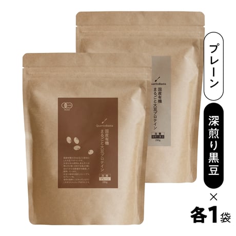 【定期便】国産有機まるごと大豆プロテイン(プレーン&深煎り黒豆×各１)