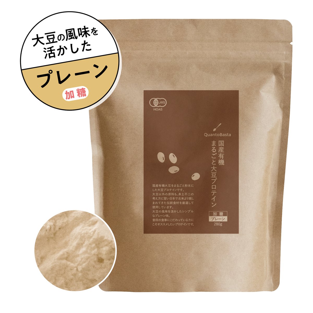 国産有機まるごと大豆プロテイン（プレーン） | QuantoBasta