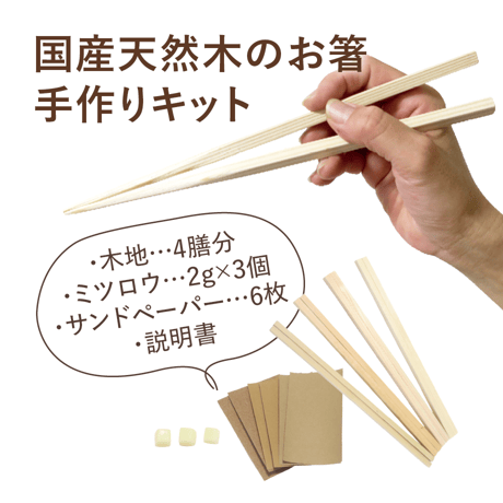 【手づくりキット】国産材のお箸