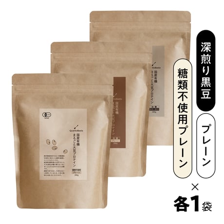 【定期便】国産有機まるごと大豆プロテイン(糖類不使用プレーン・プレーン・深煎り黒豆) ３種 各１
