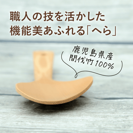 国産燻し竹のやみつきマルチベラ