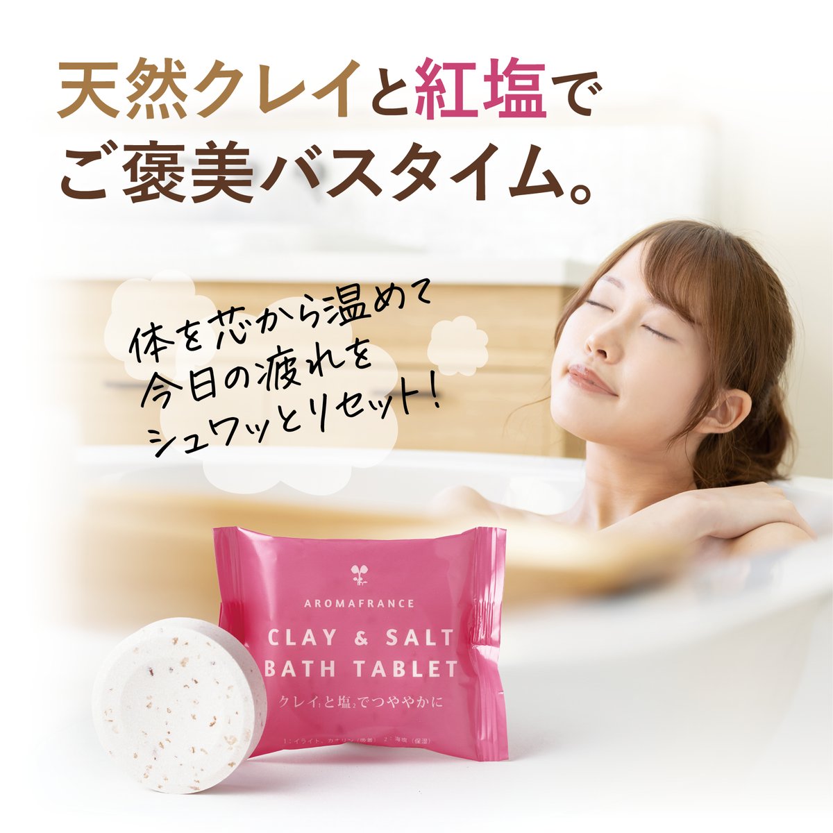 AromaFrance] クレイ&ソルト バスタブレット（10個入） | QuantoBasta