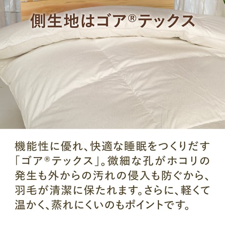羽毛布団リフレッシュ（ゴア）