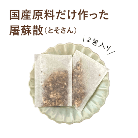 国産原料でつくった屠蘇散