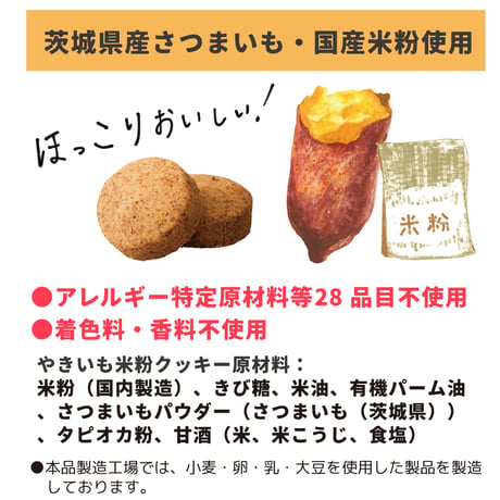 [FREEats]  米粉クッキー やきいも