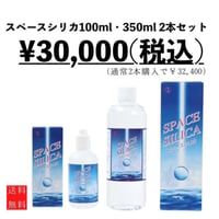 【お得】スペースシリカ100ml、350ml　2本セット