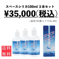 【お得】スペースシリカ（100ml）3本セット