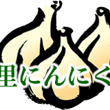 城里にんにく本舗