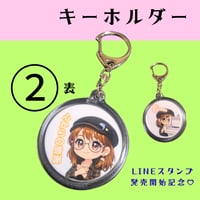 ＜BIGキーホルダー＞ 【②】 高橋涼子LINEスタンプ発売記念💗全5種類✨