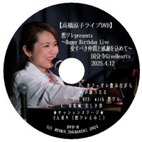 ＜DVD＞国分寺ギブハーツ 想ワレえみこちゃんBDライブ♪（2025.4.12） ※オフショットトーク付♪