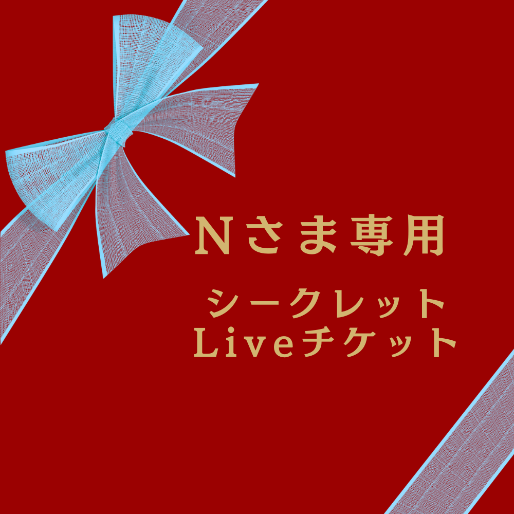 （＾ν＾）さま専用 N♡Nさま専用 Nn様専用！ nnさま専用 のんさま専用