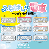 ＜CD＞高橋涼子『ふなばしの電車～Let's Go！35駅～』（カラオケ付）