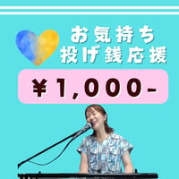 ＜投げ銭＞お気持ち投げ銭【￥1,000-】（お礼：メールにて思い出のお礼画像1枚お送りいたします☆）