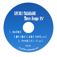 ＜CD＞『 Three SongsⅣ(４) 』 3曲入