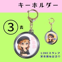 ＜BIGキーホルダー＞ 【③】 高橋涼子LINEスタンプ発売記念💗全5種類✨