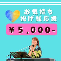 ＜投げ銭＞お気持ち投げ銭【￥5,000-】（お礼：メールにて思い出のお礼画像1枚お送りいたします☆）