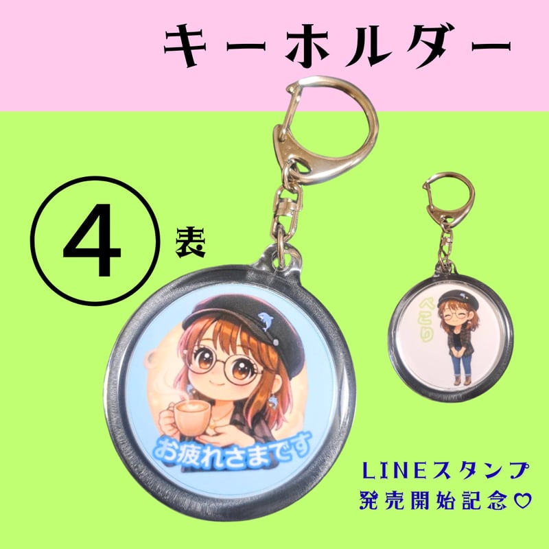 BIGキーホルダー＞ 【④】 高橋涼子LINEスタンプ発売記念💗全5種類
