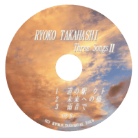＜CD＞『 Three SongsⅡ(２) 』 3曲入